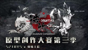 52TOYS携“造物”原型创作大赛及精品模玩矩阵，燃动BJCC动漫游戏盛会